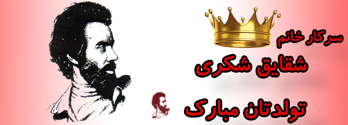 سرکار خانم شقایق شکری تولدت مبارک سرکار خانم شقایق شکری تولدت مبارک